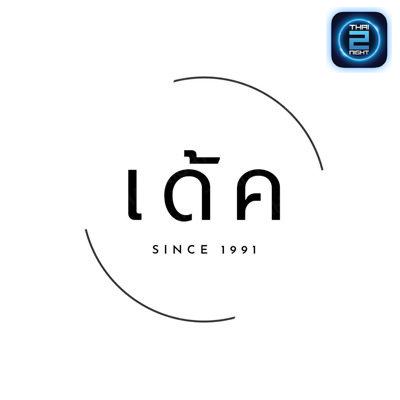 เด้ค : สงขลา