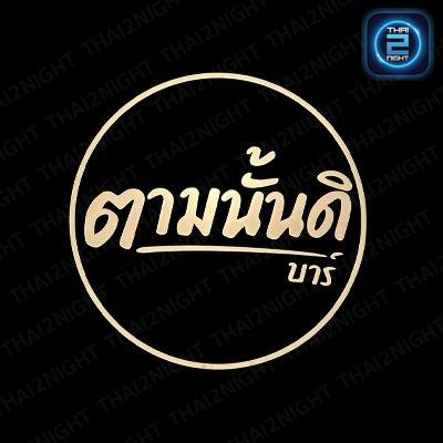 Tamnandi Bar : กรุงเทพมหานคร