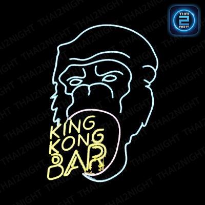 King Kong Bar : สุราษฎร์ธานี