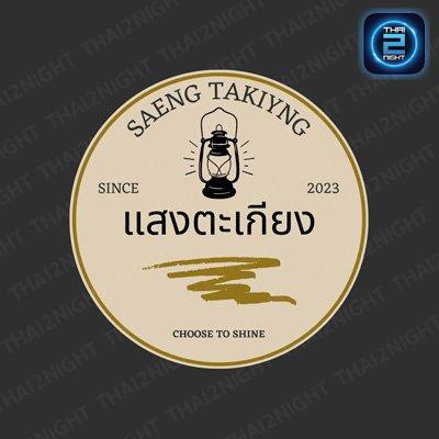 Saeng.Takiyng : Samut Songkhram