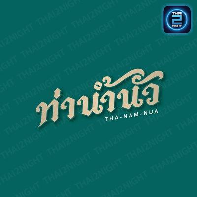 ท่าน้ำนัว : กรุงเทพมหานคร