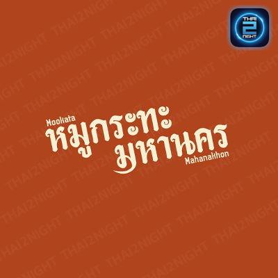 หมูกระทะ มหานคร Camping : สมุทรปราการ