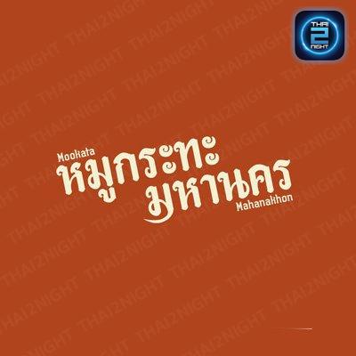 Mookrata มหานคร Camping สาขาประเวศ : กรุงเทพมหานคร