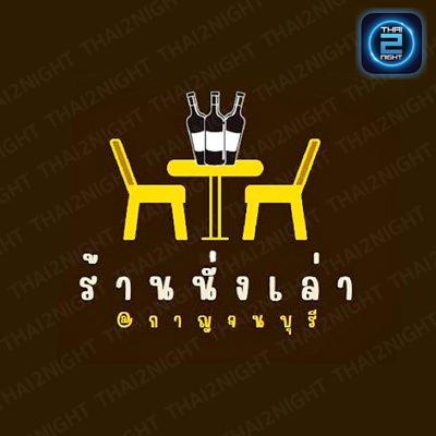 นั่งเล่ากาญจนบุรี : กาญจนบุรี