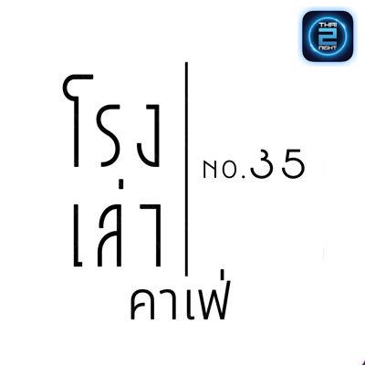โรงเล่า No.35 คาเฟ่ ลพบุรี : ลพบุรี