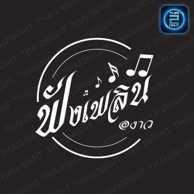 ฟังเพลิน งาว : ลำปาง