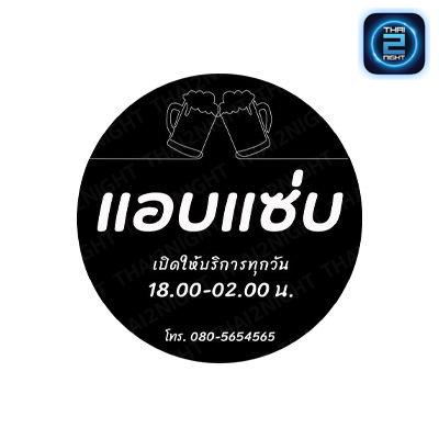 แอบแซ่บ สาขา 3 : กรุงเทพมหานคร