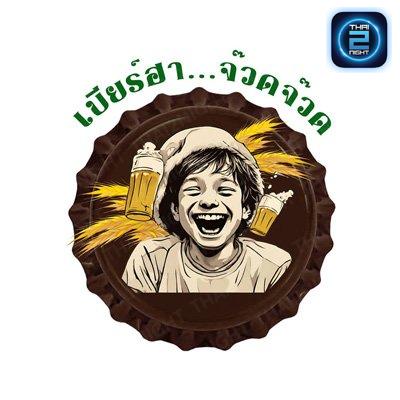 เบียร์ฮา จ๊วดจ๊วด : เลย