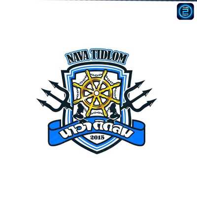 นาวาติดลม : ปทุมธานี