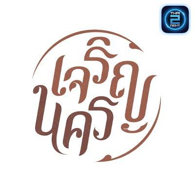 เจริญนคร - ขอนแก่น : ขอนแก่น