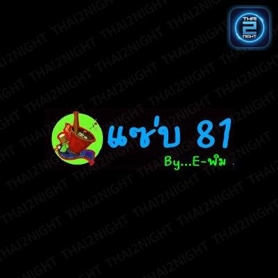 Zabb81 by E-พิม : กรุงเทพมหานคร