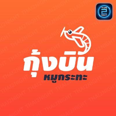 กุ้งบิน - บุฟเฟ่ต์ หมูกระทะ กุ้งย่าง ทะเลเผา : ปทุมธานี