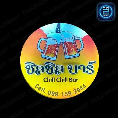 ชิลชิล บาร์ ตลาดงามวงศ์วาน : นนทบุรี