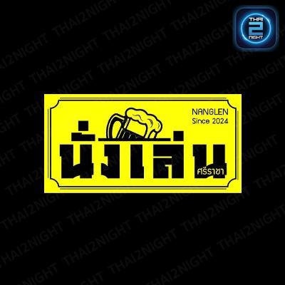 นั่งเล่นศรีราชา : ชลบุรี
