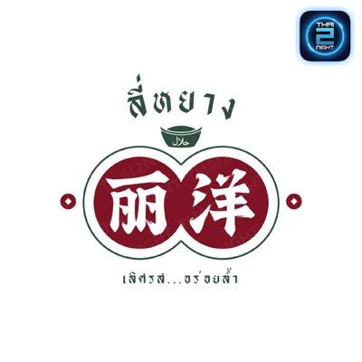 ลี่หยาง สาขามิตรไมตรี : กรุงเทพมหานคร