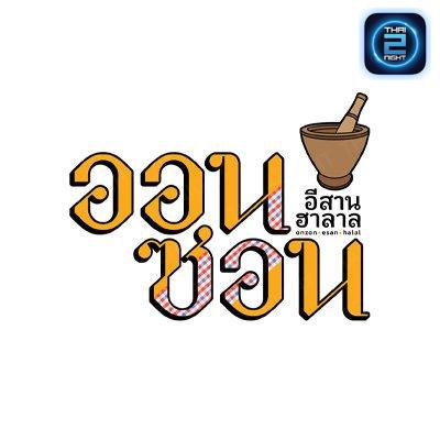 ออนซอน อีสานฮาลาล : กรุงเทพมหานคร