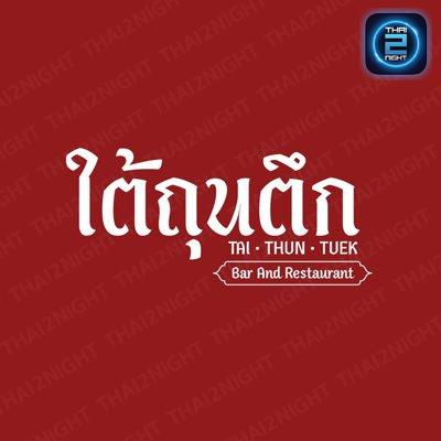 ใต้ถุนตึก Bar and Restaurant : กรุงเทพมหานคร