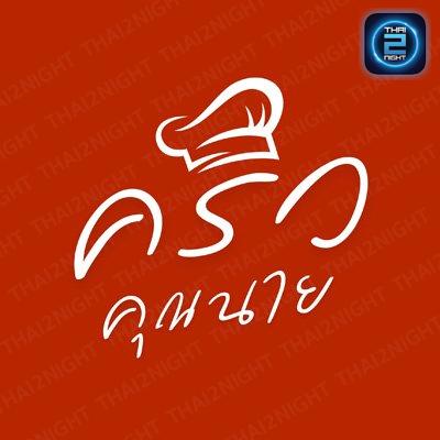 ครัวคุณนาย : นนทบุรี