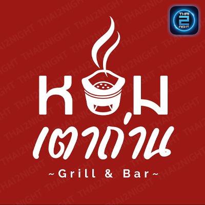 หอมเตาถ่าน Grill&Bar : กรุงเทพมหานคร