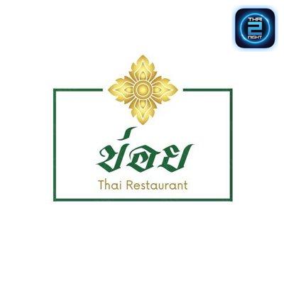 ข่อย Thai Restaurant : กรุงเทพมหานคร