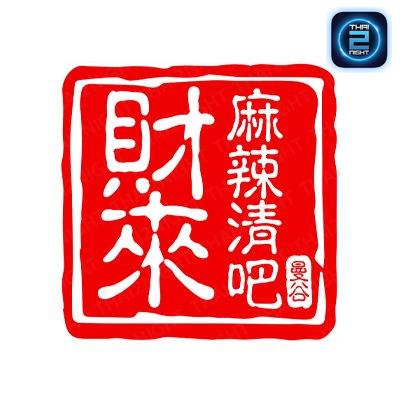 ไฉไล หม่าล่าชิลล์บาร์ - 財來麻辣清吧 : กรุงเทพมหานคร