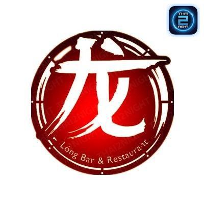 หลงบาร์ & restaurant : กรุงเทพมหานคร