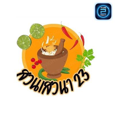 สวนเสวนา23 : กรุงเทพมหานคร