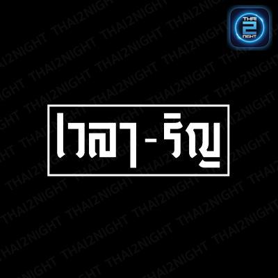 เวลา-ริญ : ฉะเชิงเทรา