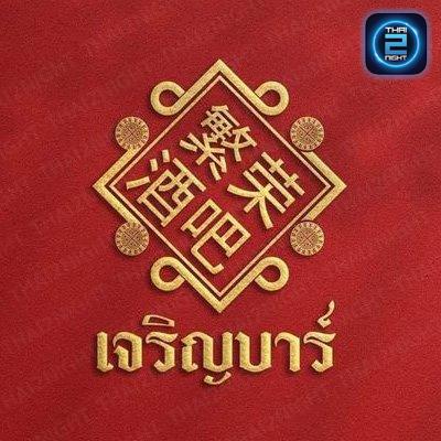 เจริญบาร์ Bar&Bistro : สระแก้ว