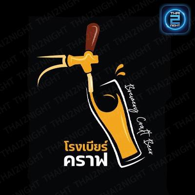 โรงเบียร์ คราฟ หัวหิน Brewery Craft Beer : Prachuap Khiri Khan