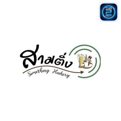 สามติ่ง : ระยอง