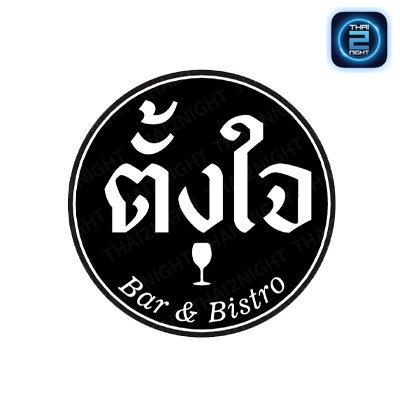 ตั้งใจ Bar&amp;Bistro : กรุงเทพมหานคร