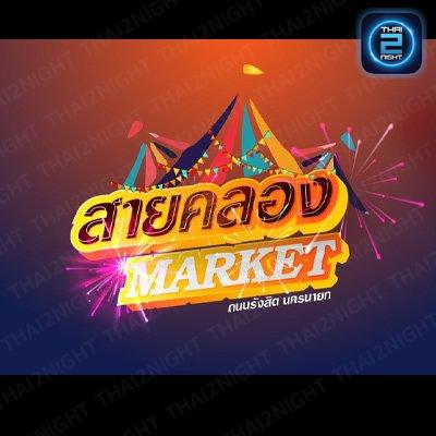 ตลาดสายคลอง รังสิต : ปทุมธานี