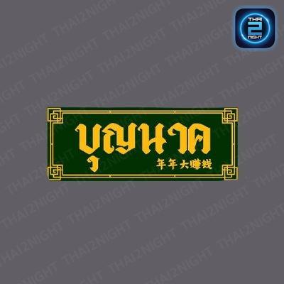 Boonnak : นครพนม