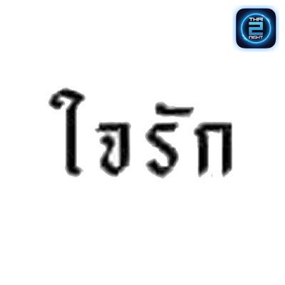 ใจรัก คาเฟ่ 𝕁𝕒𝕚𝕣𝕒𝕜 𝕔𝕒𝕗𝕖 𝕔𝕙𝕚𝕒𝕟𝕘 𝕞𝕒𝕚 : Chiang Mai