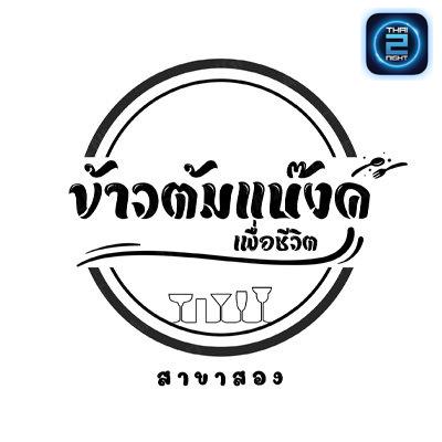 ข้าวต้มแบ๊งค์สาขาสอง เพื่อชีวิต : สระบุรี