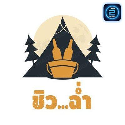 ชิว ฉ่ำ : กรุงเทพมหานคร