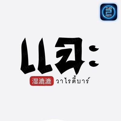 แฉะ วาไรตี้บาร์ : Nonthaburi