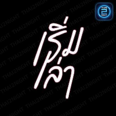 เริ่มเล่า bar & bistro : กรุงเทพมหานคร