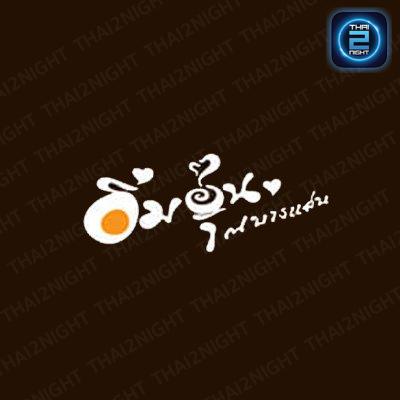 อิ่มอุ่น อาหารเช้าริมทะเลบางเเสน : ชลบุรี