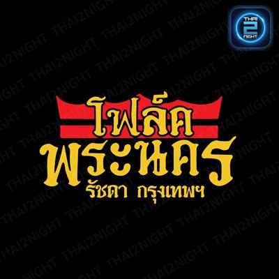 โฟล์คพระนคร รัชดา กรุงเทพฯ : กรุงเทพมหานคร