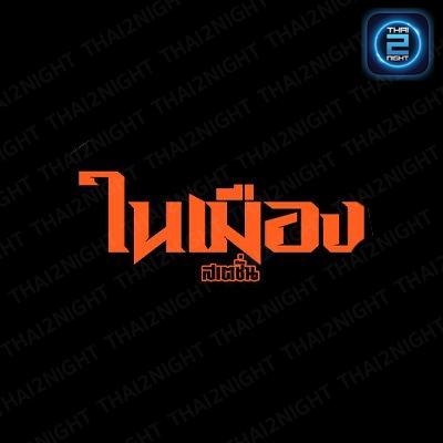 ในเมืองสเตชั่นชัยนาท : Chai Nat