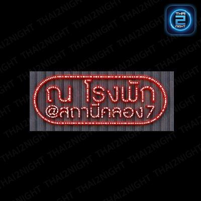 ณ โรงพัก at สถานีคลอง 7 : ปทุมธานี