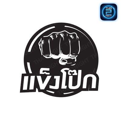 แข็งโป๊ก : กรุงเทพมหานคร
