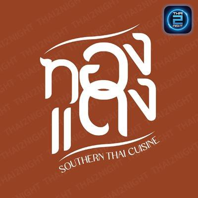 ทองแดง Southern Thai Cuisine : กรุงเทพมหานคร