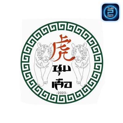 ชุมเสือ 2023 Restaurant : เพชรบูรณ์