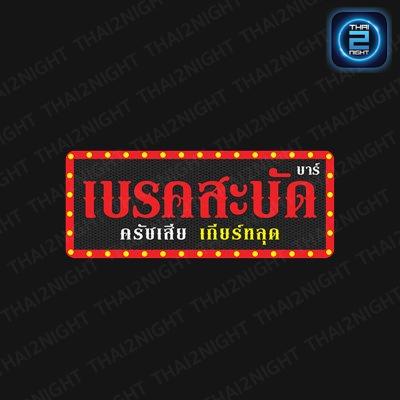 เบรคสะบัด บาร์ : ปทุมธานี