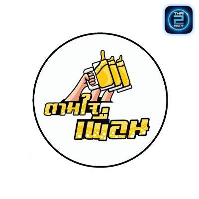 ตามใจเพื่อน : ปทุมธานี