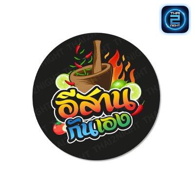 อีสานกันเอง : กรุงเทพมหานคร