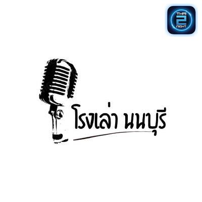 โรงเล่า นนบุรี : Nonthaburi